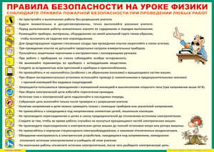 Таблица "Правила безопасности на уроке физики" (100х140 сантиметров, винил) - fgospostavki.ru - Мегион