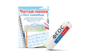 Программа для профилактики и коррекции трудностей чтения и письма "Читай-пиши без ошибок" - fgospostavki.ru - Мегион