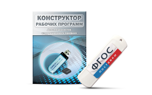 Конструктор рабочих программ для специалистов коррекционного профиля на USB-носителе - fgospostavki.ru - Мегион