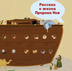 Рассказ о жизни Пророка Ноя - fgospostavki.ru - Мегион
