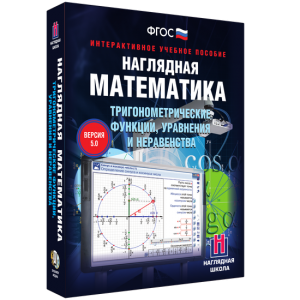 Наглядная математика. Тригонометрические функции, уравнения и неравенства - fgospostavki.ru - Мегион