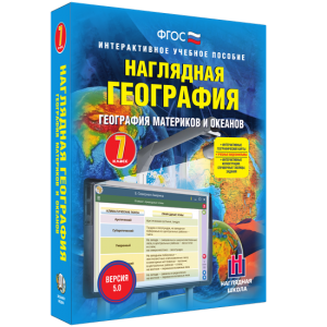Наглядная география. География материков и океанов. 7 класс - fgospostavki.ru - Мегион