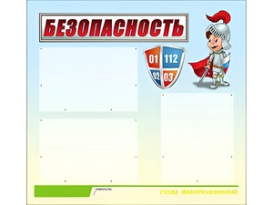 Стенд информационный для ДОУ "Безопасность" (75х70см, 3 карм., алюм. проф.) - fgospostavki.ru - Мегион