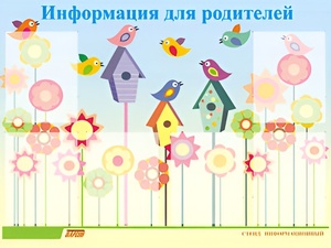 Стенд информационный для ДОУ "Информация для родителей" (80х110см, 6 карм., алюм. проф.) - fgospostavki.ru - Мегион