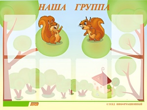 Стенд информационный для ДОУ "Наша группа" (80х110см, 6 карм., алюм. проф.) - fgospostavki.ru - Мегион