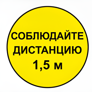 Наклейка соблюдай дистанцию 1,5м (круг 320мм) - fgospostavki.ru - Мегион