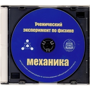 Методические рекомендации по использованию лабораторного комплекта по механике «Ученический эксперимент по физике. Механика» - fgospostavki.ru - Мегион