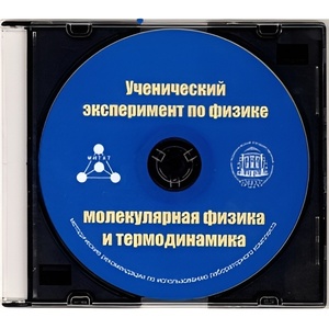 Методические рекомендации по использованию лабораторного комплекта по молекулярной физике и термодинамике «Ученический эксперимент по физике. Молекулярная физика и термодинамика» - fgospostavki.ru - Мегион