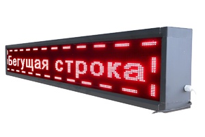 Бегущая строка улица/помещение (семицветная) - fgospostavki.ru - Мегион