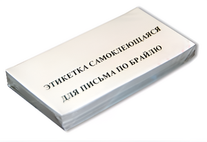 Набор этикеток для письма по Брайлю - fgospostavki.ru - Мегион