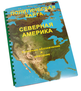 Пособие для слабовидящих - Политическая карта Северной и Центральной Америки - fgospostavki.ru - Мегион