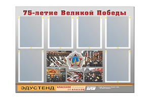 Стенд информационный Эдустенд "75-летие Победы" (80х110, 6 карманов) - fgospostavki.ru - Мегион