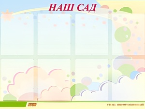 Стенд информационный для ДОУ "Наш сад" (80х110см, 8 карм., алюм. проф.) - fgospostavki.ru - Мегион