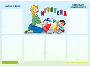 Стенд информационный для ДОУ "Игротека" (80х110см, 6 карм., алюм. проф.) - fgospostavki.ru - Мегион