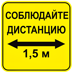 Наклейка соблюдай дистанцию 1,5м (квадрат 320мм) вариант 2 - fgospostavki.ru - Мегион