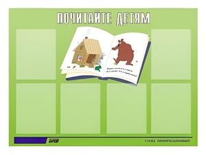 Стенд информационный для ДОУ "Почитайте детям" (80х110см, 6 карм., алюм. проф.) - fgospostavki.ru - Мегион