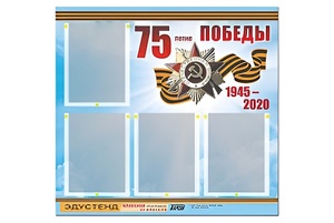 Стенд информационный Эдустенд"75-летие Победы" (80х75, 4 карманов) - fgospostavki.ru - Мегион