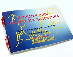 Пособие для слабовидящих детей - Приключение сказочного человечка - fgospostavki.ru - Мегион