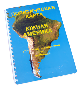 Пособие для слабовидящих - Политическая карта Южной Америки - fgospostavki.ru - Мегион