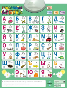 Озвученный плакат «Говорящая Азбука» - fgospostavki.ru - Мегион