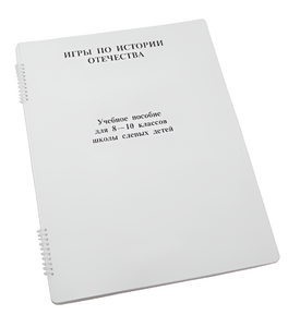 Пособие для слабовидящих - Игры по "Истории отечества" - fgospostavki.ru - Мегион