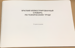 Пособие для слабовидящих - "Краткий иллюстрированный словарь по техническому труду" - fgospostavki.ru - Мегион