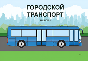Пособие для слабовидящих - Городской транспорт - fgospostavki.ru - Мегион