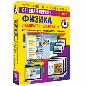 Лабораторные работы по физике 9 класс. Сетевая версия - fgospostavki.ru - Мегион