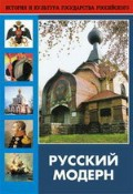 DVD "Русский модерн: Архитектура. Живопись. Прикладное искусство" - fgospostavki.ru - Мегион