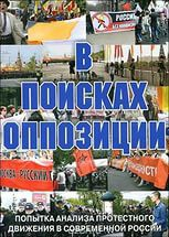 DVD Документальный фильм "В поисках оппозиции" - fgospostavki.ru - Мегион