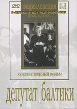 DVD художественный фильм "Депутат Балтики" - fgospostavki.ru - Мегион