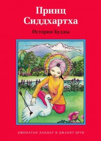 Принц Сиддхартха. История Будды - fgospostavki.ru - Мегион