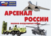 Комплект плакатов "Арсенал России (Военно-воздушные силы)" - fgospostavki.ru - Мегион