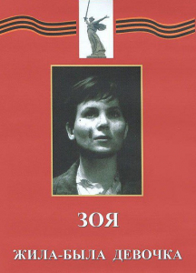 DVD художественный фильм "Зоя. Жила-была девочка" - fgospostavki.ru - Мегион
