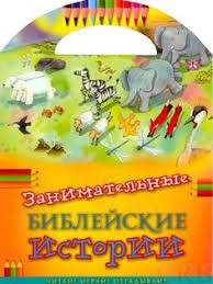 Занимательные библейские истории Читай! Играй! Отгадывай! - fgospostavki.ru - Мегион