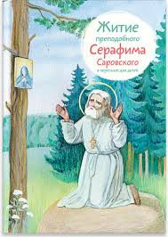 Житие преподобного Серафима Саровского в пересказе для детей - fgospostavki.ru - Мегион