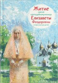 Житие святой преподобномученицы Елизаветы Феодоровны в пересказе для детей - fgospostavki.ru - Мегион