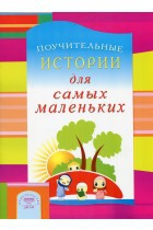 Поучительные истории для самых маленьких - fgospostavki.ru - Мегион
