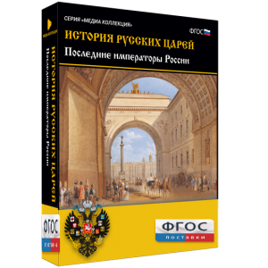 История русских царей. Последние императоры России - fgospostavki.ru - Мегион