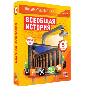 Интерактивные карты. Всеобщая история. 5 класс - fgospostavki.ru - Мегион