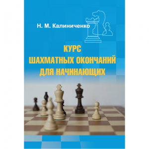 Калиниченко Н.М. "Курс шахматных окончаний для начинающих"  - fgospostavki.ru - Мегион