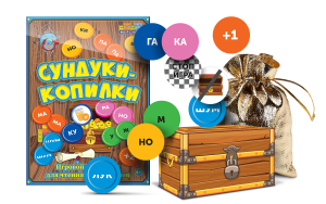 Игровой тренажер для чтения слогов и слов "Сундуки-копилки" - fgospostavki.ru - Мегион