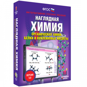 Наглядная химия. Органическая химия. Белки и нуклеиновые кислоты - fgospostavki.ru - Мегион