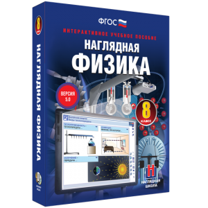 Наглядная физика. 8 класс - fgospostavki.ru - Мегион