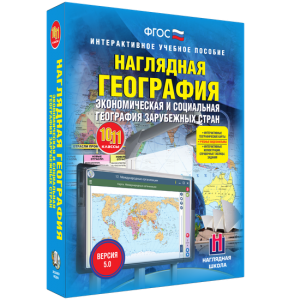 Наглядная география. Экономическая и социальная география зарубежных стран. 10-11 классы - fgospostavki.ru - Мегион