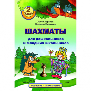 "Шахматы для дошкольников и младших школьников. Часть 2" Абрамов С, Касаткина В. - fgospostavki.ru - Мегион