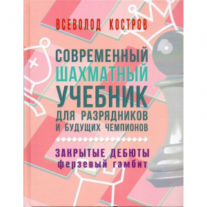 Костров В. "Современный шахматный учебник для разрядников и будущих чемпионов. Закрытые дебюты. Ферзевый гамбит - fgospostavki.ru - Мегион
