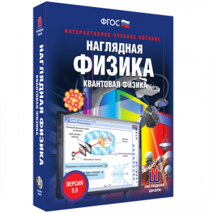 Наглядная физика. Квантовая физика - fgospostavki.ru - Мегион