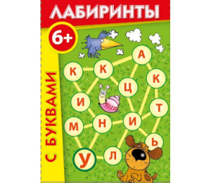 Лабиринты с буквами - fgospostavki.ru - Мегион