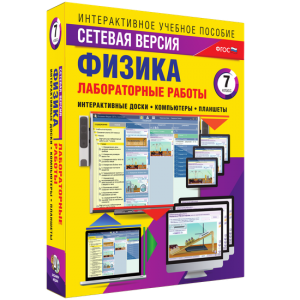 Лабораторные работы по физике 7 класс. Сетевая версия - fgospostavki.ru - Мегион